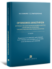Ν. Κλαμαρής/Σ.-Σ. Πανταζόπουλος, Οργανισμός Δικαστηρίων, 2η έκδ., 2026