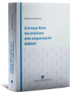 Ν. Ζαπριάνος, Η έννομη θέση του ανηλίκου στην κληρονομική διαδοχή, 2026
