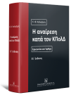 Κ. Καλαβρός, Η αναίρεση κατά τον ΚΠολΔ, 6η έκδ., 2026