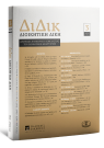 Περιοδικό: Διοικητική Δίκη