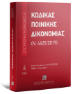 Κώδικας Ποινικής Δικονομίας (Ν. 4620/2019), 23η έκδ., 2026