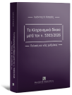 Ι. Κατράς, Το κληρονομικό δίκαιο μετά τον Ν. 5303/2026, 2026