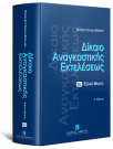 Π. Γέσιου-Φαλτσή, Δίκαιο αναγκαστικής εκτελέσεως, τόμ. 2α, 4η έκδ., 2026
