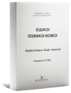 Ειδικοί Ποινικοί Νόμοι - Ενημέρωση A,B 2025