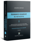 Χ. Σεβαστίδης, Ποινικός Κώδικας Ι (Ν. 4619/2019), τόμ. 1, 2η έκδ., 2026