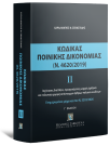 Χ. Σεβαστίδης, Κώδικας Ποινικής Δικονομίας ΙΙ (Ν. 4620/2019), τόμ. 2, 3η έκδ., 2026