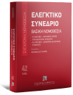 Ελεγκτικό Συνέδριο - Βασική Νομοθεσία, 4η έκδ., 2026