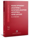 Κώδικας Οργανισμού Δικαστηρίων & Κατάσταση Δικαστικών Λειτουργών και λοιπές διατάξεις (Ν. 4938/2022), 12η έκδ., 2026