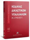 Κώδικας Δικαστικών Υπαλλήλων (Ν. 4798/2021), 4η έκδ., 2026