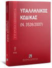 Υπαλληλικός κώδικας, 10η έκδ., 2026