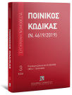 Ποινικός Κώδικας (Ν. 4619/2019), 22η έκδ., 2026