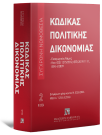 Κώδικας πολιτικής δικονομίας, 28η έκδ., 2026