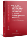 Π.Δ. 18/1989 «Κωδικοποίηση διατάξεων νόμων για το ΣτΕ» και Ν. 2717/1999 «Κώδικας Διοικητικής...