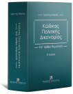 Ι. Κατράς, Κώδικας Πολιτικής Δικονομίας, 5η έκδ., 2026