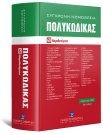 Πολυκώδικας