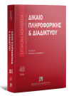 Δίκαιο πληροφορικής & Διαδικτύου, 5η έκδ., 2026