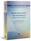 Ένωση Ελλήνων Δικονομολόγων/Δικηγορικός Σύλλογος Τρικάλων/Ε. Ποδηματά..., Δίκαιο προστασίας του καταναλωτή & Πολιτική Δικονομία, 2026