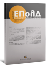 Περιοδικό: Επιθεώρηση Πολιτικής Δικονομίας