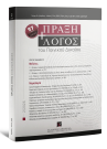Περιοδικό: Πράξη και Λόγος του Ποινικού Δικαίου