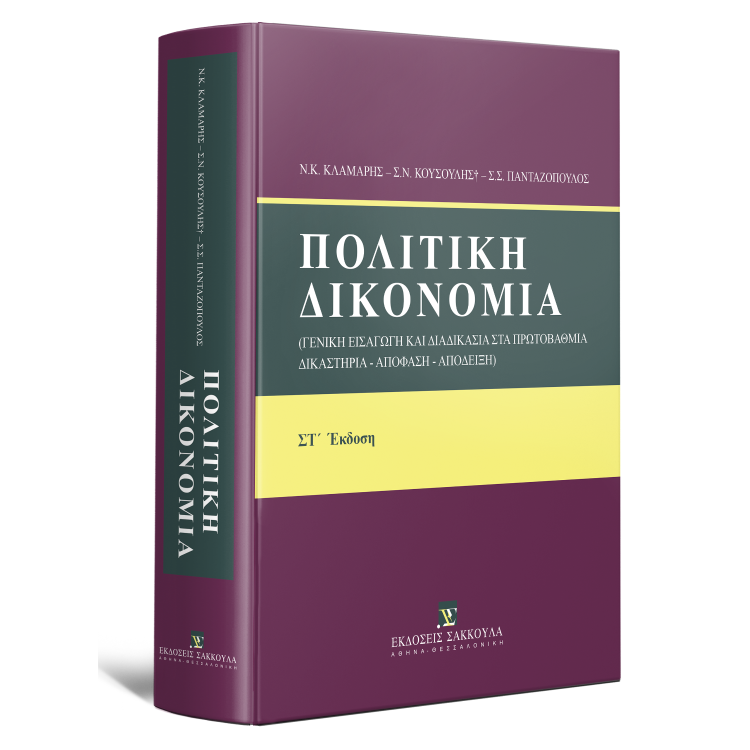 Πολιτική Δικονομία