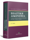 Πολιτική Δικονομία