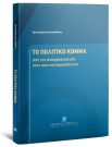 Χ. Βερναρδάκης, Το Πολιτικό Κόμμα, 2026