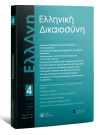 Περιοδικό: Ελληνική Δικαιοσύνη