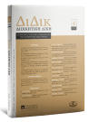 Περιοδικό: Διοικητική Δίκη