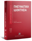 Πνευματική ιδιοκτησία, 10η έκδ., 2026
