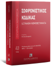 Σωφρονιστικός Κώδικας & Συναφή Νομοθετήματα