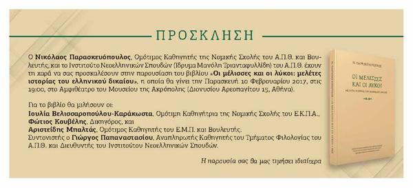 Ινστιτούτο Νεοελληνικών Σπουδών (Ίδρυμα Μανόλη Τριανταφυλλίδη) - Βιβλιοπαρουσίαση: «Οι μέλισσες και οι λύκοι: μελέτες ιστορίας του ελληνικού δικαίου», του Ν. Παρασκευόπουλου