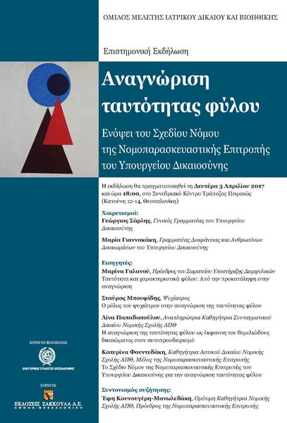 Όμιλος Μελέτης Ιατρικού Δικαίου και Βιοηθικής: Αναγνώριση ταυτότητας φύλου