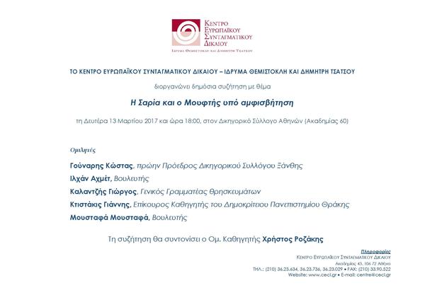 Κέντρο Ευρωπαϊκού Συνταγματικού Δικαίου - Ίδρυμα Θεμιστοκλή και Δημήτρη Τσάτσου: Δημόσια συζήτηση με θέμα: Η Σαρία και ο Μουφτής υπό αμφισβήτηση