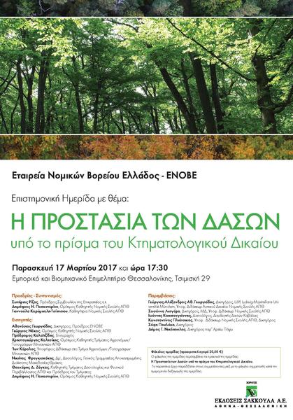 ΕΝΟΒΕ: Η προστασία των δασών υπό το πρίσμα του Κτηματολογικού Δικαίου