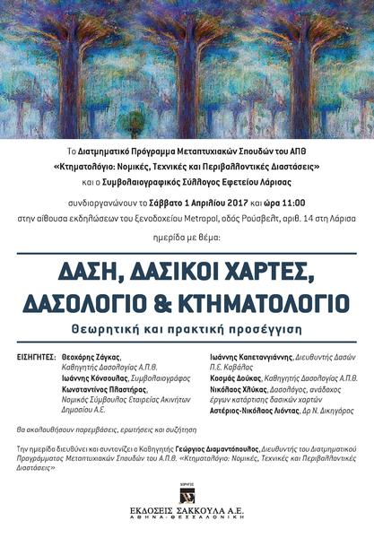 ∆ιατµηµατικό Πρόγραµµα Μεταπτυχιακών Σπουδών του ΑΠΘ «Κτηµατολόγιο: Νοµικές, Τεχνικές και Περιβαλλοντικές ∆ιαστάσεις»: ∆ΑΣΗ, ∆ΑΣΙΚΟΙ ΧΑΡΤΕΣ, ∆ΑΣΟΛΟΓΙΟ & ΚΤΗΜΑΤΟΛΟΓΙΟ. Θεωρητική και πρακτική προσέγγιση