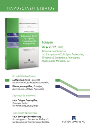 Παρουσίαση βιβλίου Δρ. Θεόδωρου Τροκάνα: «Το Κυπριακό Δίκαιο της Ιατρικώς Υποβοηθούμενης Αναπαραγωγής»