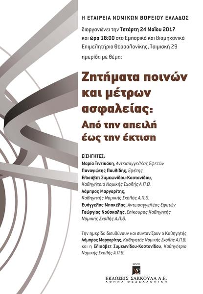 ΕΝΟΒΕ: Ζητήματα ποινών και μέτρων ασφαλείας: Από την απειλή έως την έκτιση