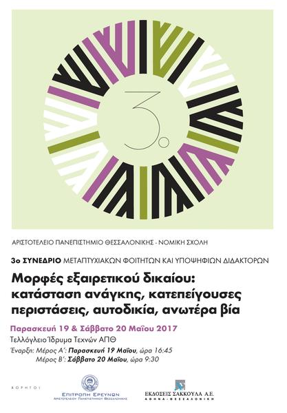 Αριστοτέλειο Πανεπιστήμιο Θεσσαλονίκης - Νομική Σχολή: 3ο Συνέδριο Μεταπτυχιακών Φοιτητών και Υποψηφίων Διδακτόρων