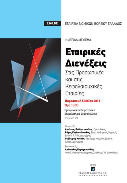 ΕΝΟΒΕ: Εταιρικές Διενέξεις (στις Προσωπικές και στις Κεφαλαιουχικές Εταιρίες)