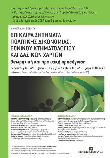 Επίκαιρα ζητήματα πολιτικής δικονομίας, εθνικού κτηματολογίου και δασικών χαρτών. Θεωρητική και πρακτική προσέγγιση