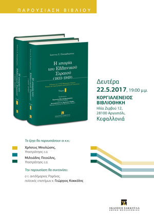 Παρουσίαση του έργου του Δρος Ιωάννη Σ. Παπαφλωράτου: H IΣΤΟΡΙΑ ΤΟΥ ΕΛΛΗΝΙΚΟΥ ΣΤΡΑΤΟΥ (1833-1949)