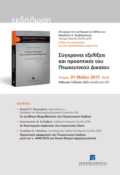 Βιβλιοπαρουσίαση: Η δίκη της πτώχευσης και των προληπτικών μέτρων της