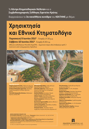 3ο πανελλήνιο συνέδριο του ΚΕΚΤΗΜΕ: 
Χρησικτησία και Εθνικό Κτηματολόγιο