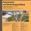 3ο πανελλήνιο συνέδριο του ΚΕΚΤΗΜΕ: 
Χρησικτησία και Εθνικό Κτηματολόγιο
