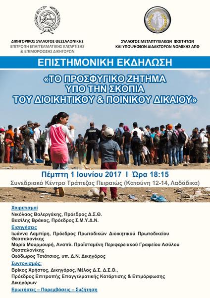 Δικηγορικός Σύλλογος Θεσσαλονίκης (Επιτροπή Επαγγελματικής Κατάρτισης & Επιμόρφωσης Δικηγόρων) – Σύλλογος Μεταπτυχιακών Φοιτητών και Υποψηφίων Διδακτόρων Νομικής ΑΠΘ: Το προσφυγικό ζήτημα υπό την σκοπιά του Διοικητικού & Ποινικού δικαίου