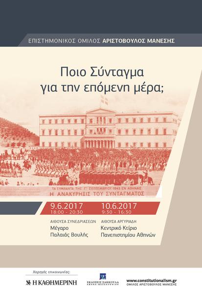 Επιστημονικός Όμιλος Αριστόβουλος Μάνεσης: Ποιο Σύνταγµα για την επόµενη µέρα;