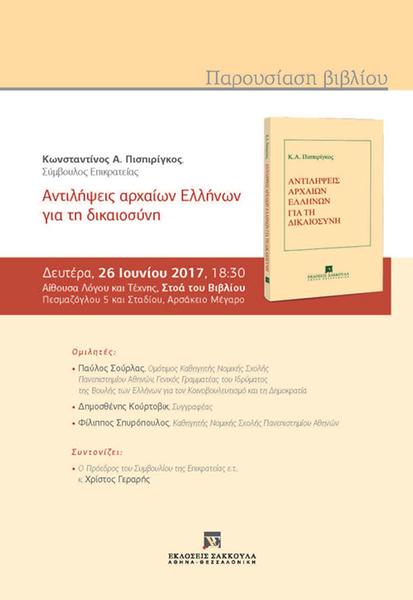 Παρουσίαση βιβλίου: Αντιλήψεις αρχαίων Ελλήνων για τη δικαιοσύνη