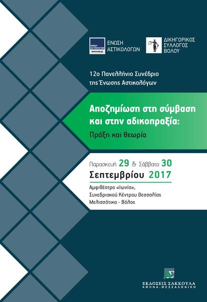 12ο Πανελλήνιο Συνέδριο της Ένωσης Αστικολόγων - Αποζημίωση στη σύμβαση και στην αδικοπραξία: Πράξη και θεωρία