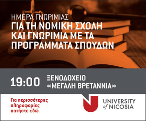 Πανεπιστήμιο Λευκωσίας: Εκδήλωση Παρουσίασης της Νομικής Σχολής