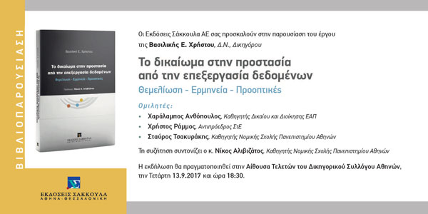 Βιβλιοπαρουσίαση: Το δικαίωμα στην προστασία από την επεξεργασία δεδομένων